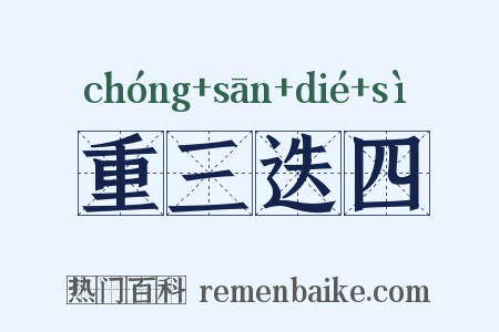 重三迭四是什么意思的图片